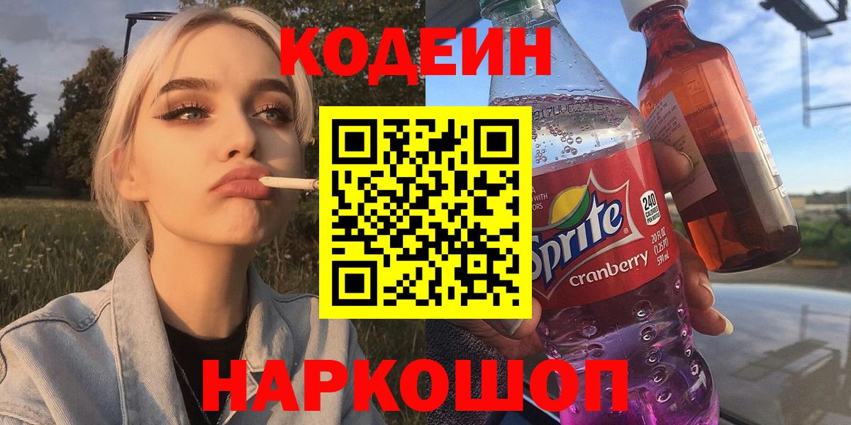 Кодеин Purple Drank Екатеринбург